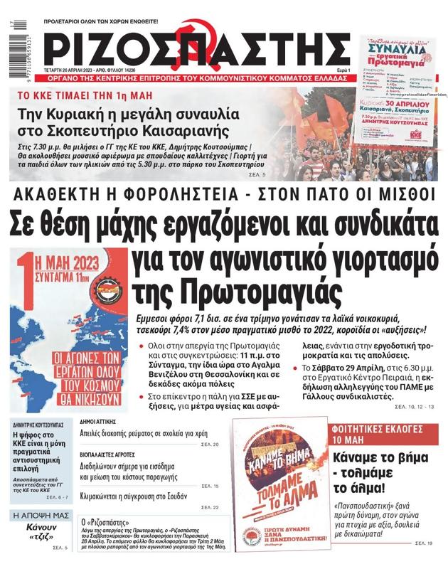 Πρωτοσέλιδο Ριζοσπάστης