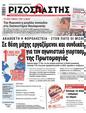 Πρωτοσέλιδο Ριζοσπάστης 11/05/2023