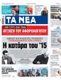 Πρωτοσέλιδο Τα Νέα 27/04/2023