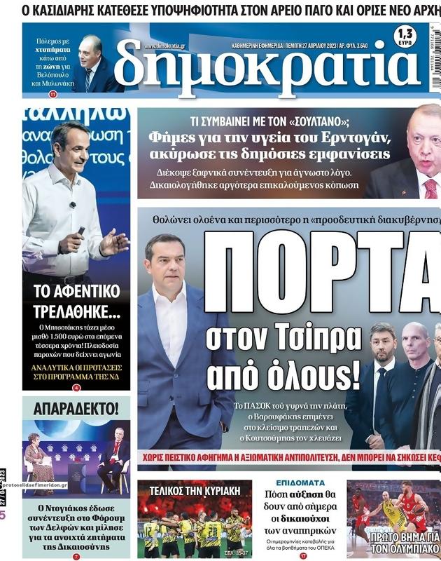 Πρωτοσέλιδο Δημοκρατία