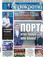 Πρωτοσέλιδο Δημοκρατία 09/05/2023