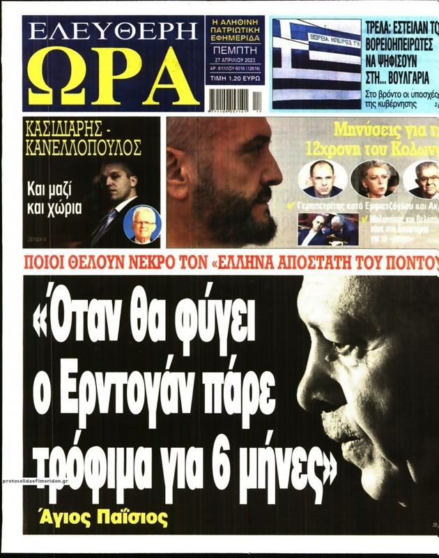 Πρωτοσέλιδο Ελεύθερη Ώρα