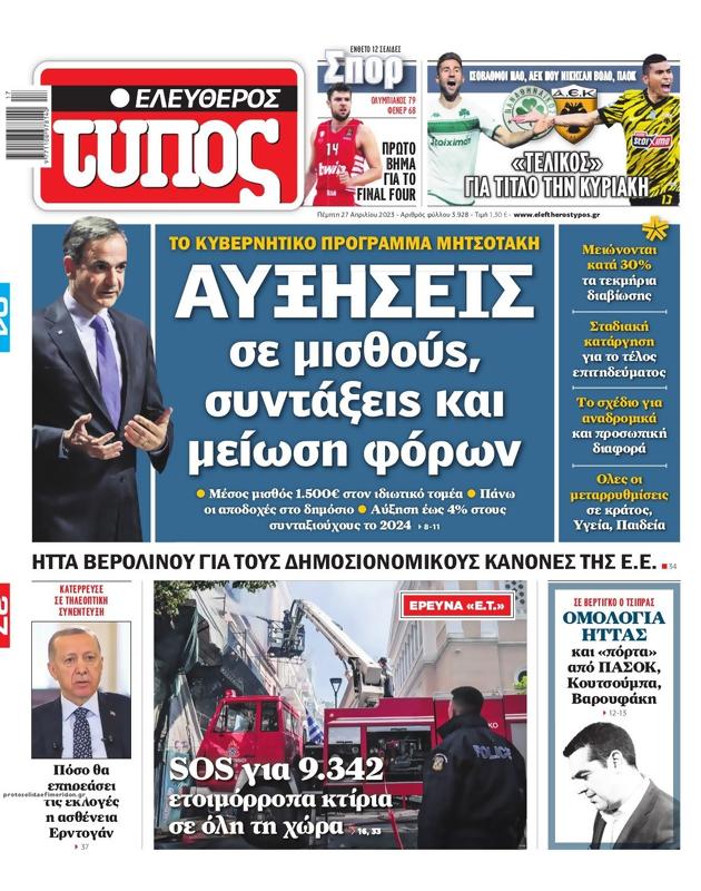 Πρωτοσέλιδο Ελεύθερος Τύπος