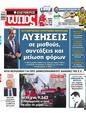 Πρωτοσέλιδο Ελεύθερος Τύπος 09/05/2023