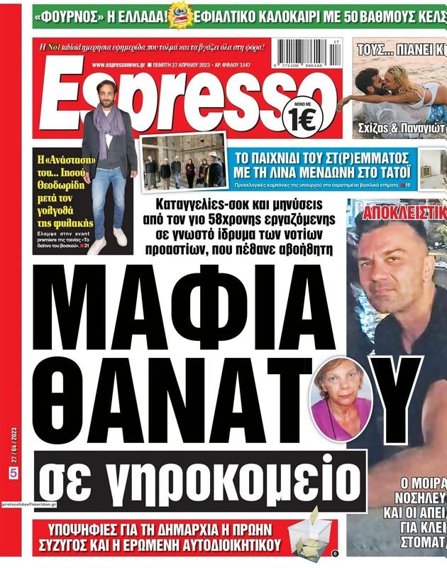 Πρωτοσέλιδο Espresso