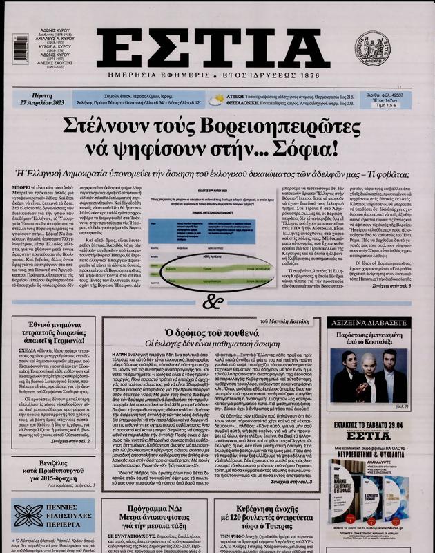Πρωτοσέλιδο Εστία