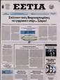 Πρωτοσέλιδο Εστία 10/05/2023