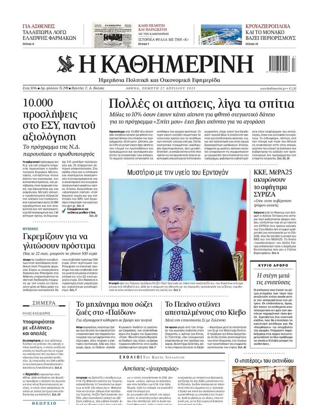 Πρωτοσέλιδο Καθημερινή