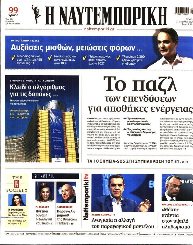 Πρωτοσέλιδο Ναυτεμπορική