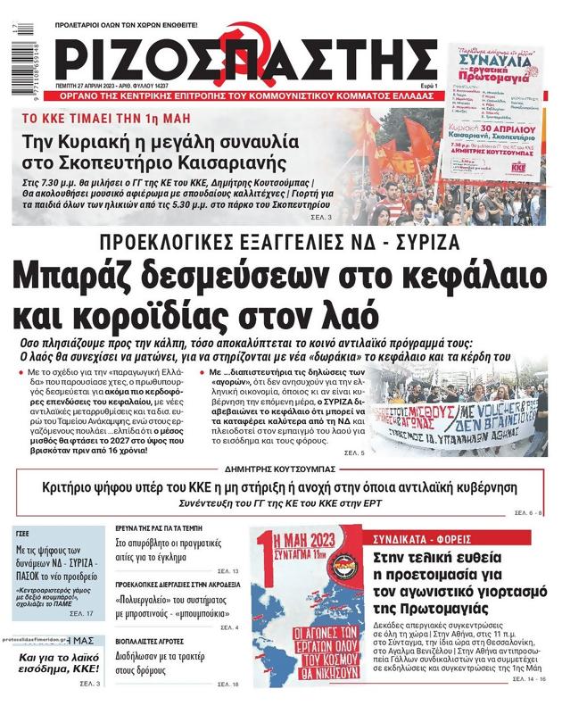 Πρωτοσέλιδο Ριζοσπάστης