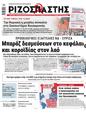 Πρωτοσέλιδο Ριζοσπάστης 11/05/2023