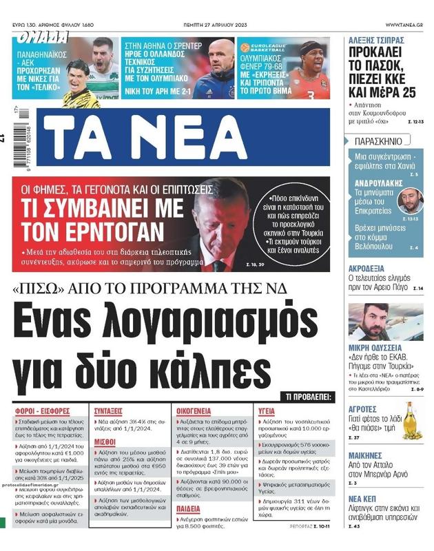 Πρωτοσέλιδο Τα Νέα
