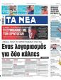 Πρωτοσέλιδο Τα Νέα 10/05/2023