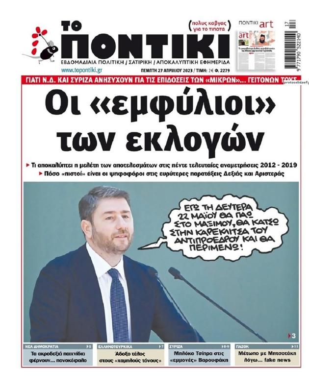 Πρωτοσέλιδο Το Ποντίκι