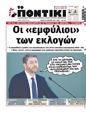Πρωτοσέλιδο Το Ποντίκι 20/07/2023