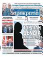 Πρωτοσέλιδο Δημοκρατία 09/05/2023