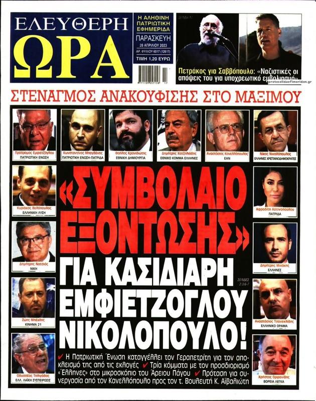 Πρωτοσέλιδο Ελεύθερη Ώρα