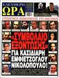 Πρωτοσέλιδο Ελεύθερη Ώρα 10/05/2023