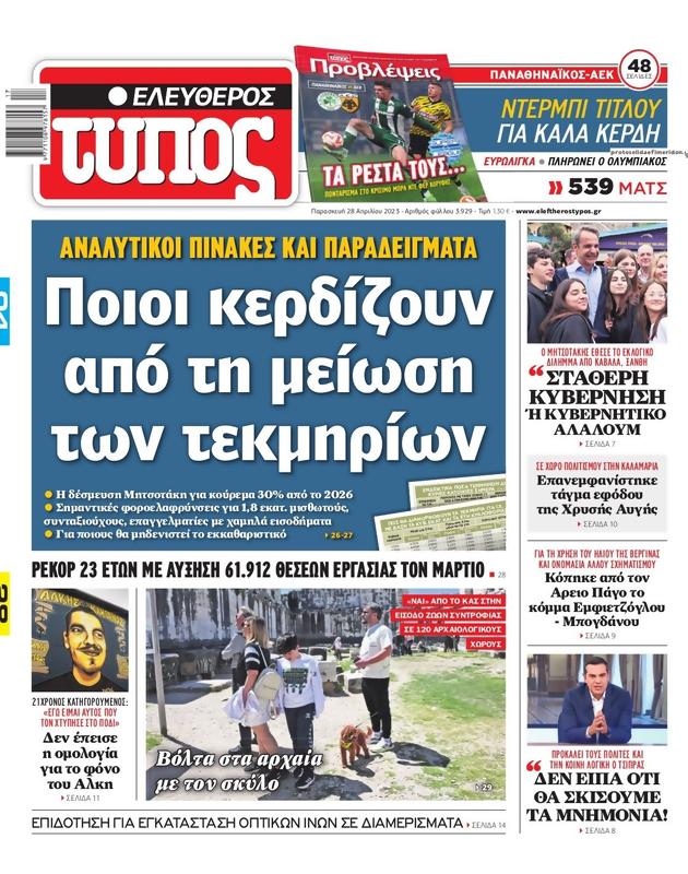 Πρωτοσέλιδο Ελεύθερος Τύπος