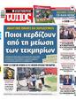 Πρωτοσέλιδο Ελεύθερος Τύπος 11/05/2023