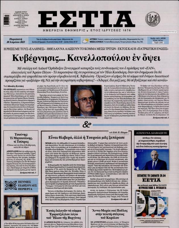 Πρωτοσέλιδο Εστία