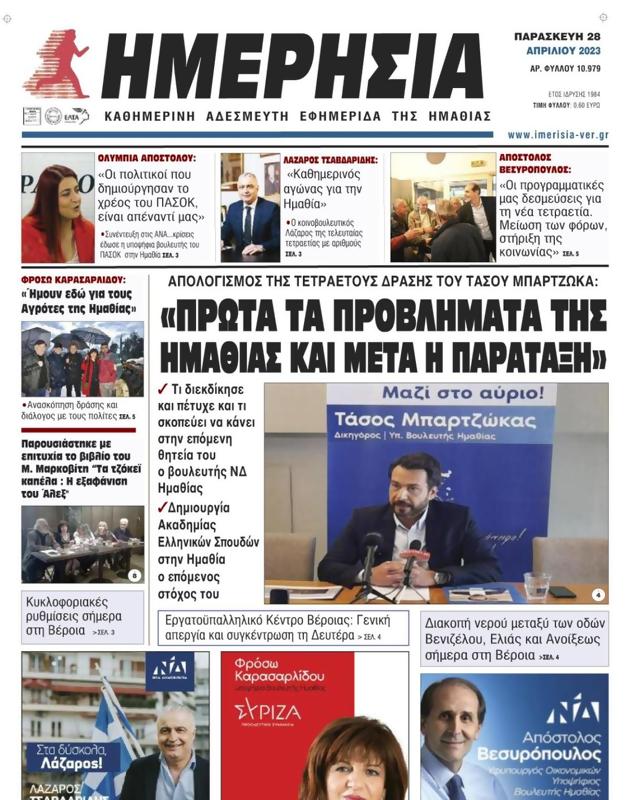 Πρωτοσέλιδο Ημερησία