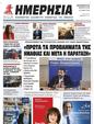 Πρωτοσέλιδο Ημερησία 13/05/2023