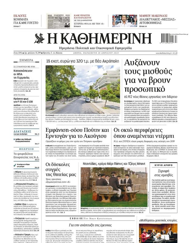 Πρωτοσέλιδο Καθημερινή