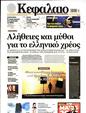 Πρωτοσέλιδο Κεφάλαιο 24/06/2023