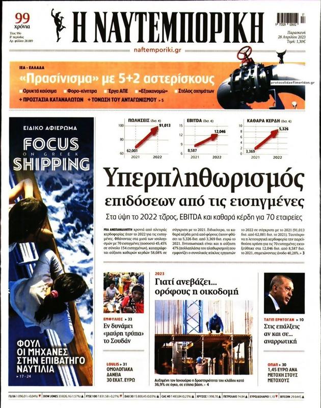 Πρωτοσέλιδο Ναυτεμπορική