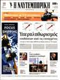 Πρωτοσέλιδο Ναυτεμπορική 10/05/2023