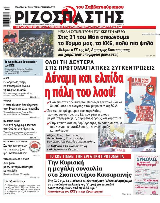 Πρωτοσέλιδο Ριζοσπάστης