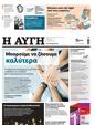 Πρωτοσέλιδο Αυγή 12/05/2023