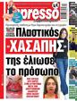 Πρωτοσέλιδο Espresso 11/05/2023