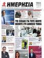 Πρωτοσέλιδο Ημερησία 13/05/2023