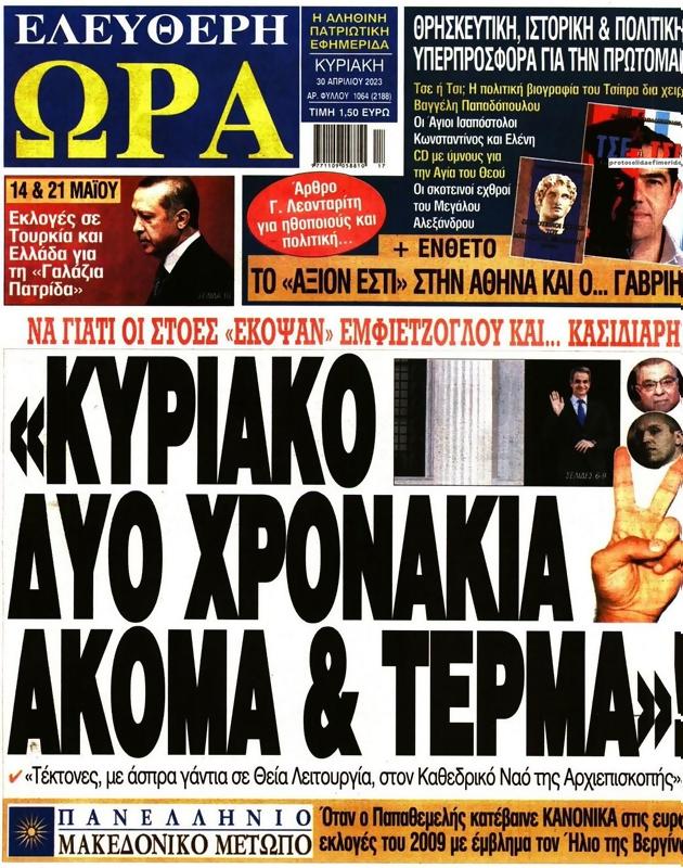 Πρωτοσέλιδο Ελεύθερη Ώρα