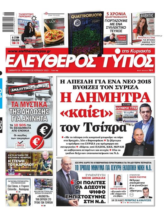 Πρωτοσέλιδο Ελεύθερος Τύπος