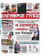 Πρωτοσέλιδο Ελεύθερος Τύπος 11/05/2023