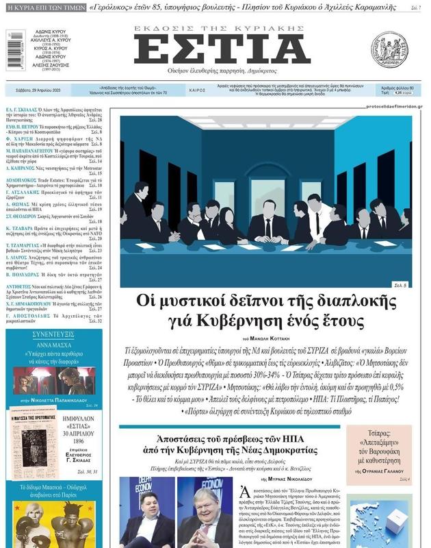 Πρωτοσέλιδο Εστία