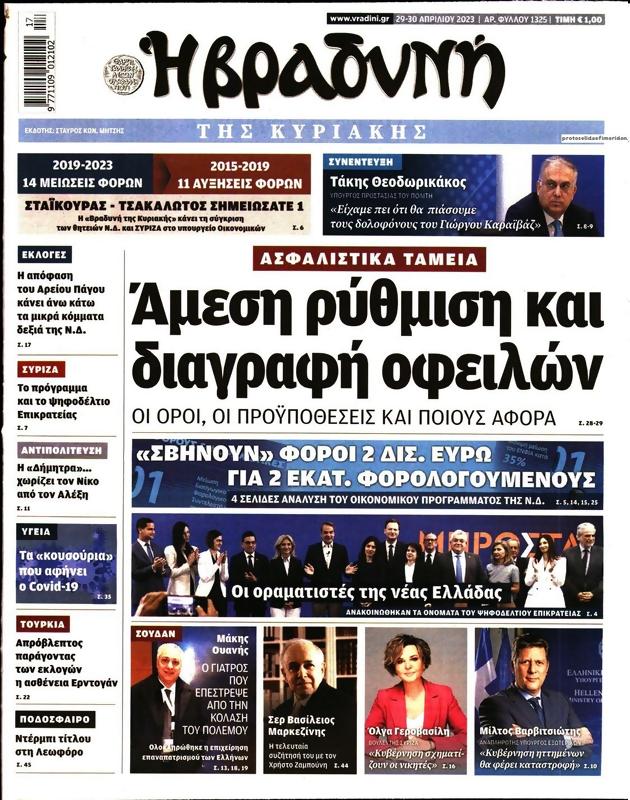 Πρωτοσέλιδο Η Βραδυνή