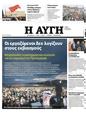Πρωτοσέλιδο Αυγή 12/05/2023