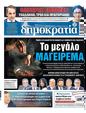 Πρωτοσέλιδο Δημοκρατία 12/05/2023