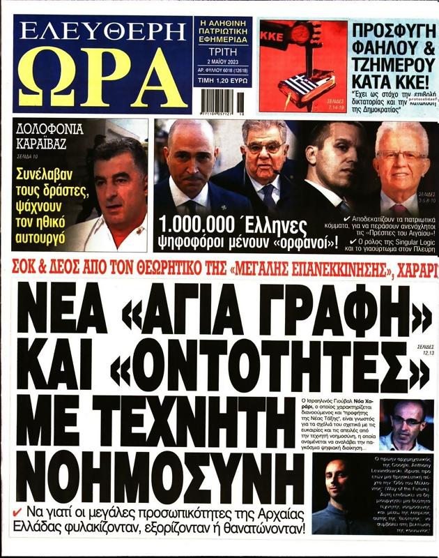 Πρωτοσέλιδο Ελεύθερη Ώρα