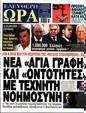Πρωτοσέλιδο Ελεύθερη Ώρα 13/05/2023