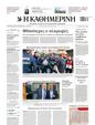 Πρωτοσέλιδο Καθημερινή 13/05/2023