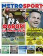 Πρωτοσέλιδο MetroSport 09/05/2023