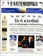 Πρωτοσέλιδο Ναυτεμπορική 10/05/2023