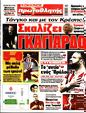 Πρωτοσέλιδο Πρωταθλητής 11/05/2023