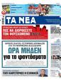 Πρωτοσέλιδο Τα Νέα 10/05/2023
