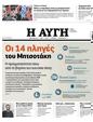 Πρωτοσέλιδο Αυγή 12/05/2023